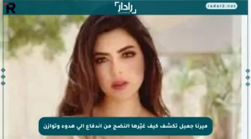 ميرنا جميل تكشف كيف غيّرها النضج من اندفاع إلى هدوء وتوازن
